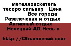 металлоискатель тесоро сильвер › Цена ­ 10 000 - Все города Развлечения и отдых » Активный отдых   . Ненецкий АО,Несь с.